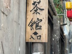 -東茅街茶馆