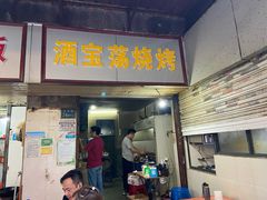 门面-酒宝荡烧烤(长航局江大路住宅小区店)