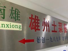 -南雄雄州土菜餐厅(粤北大厦店)