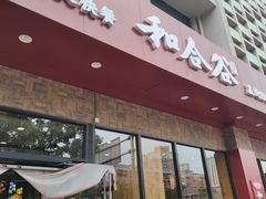 门面-和合谷(德外店)