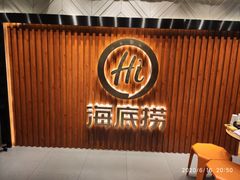 门面-海底捞火锅鲜切牛肉主题店(长寿路店)