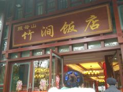 门面-竹涧府