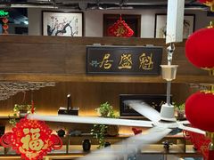 -魁盛居百年鲁菜馆(县西巷店)