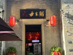 -大良毋米粥 · 粥底火锅(岭南天地店)