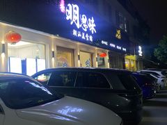 -明思味 二十年潮粤菜(榕城东山店)