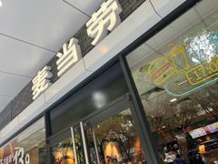 -麦当劳(宝山大厦店)