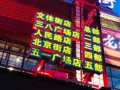 门面-喝丢一只鞋海鲜烧烤·海肠捞饭(东关街店)