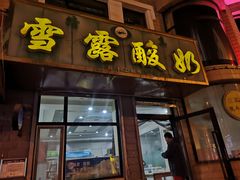 -雪露酸奶