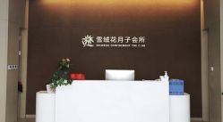 -雪绒花月子会所(祥盛店)