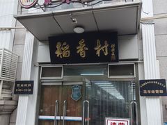 -北京稻香村(花市店)