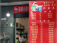 门面-夏食光安顺小舒冰粉冰浆(甲秀楼店)