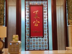 -夏宫中餐厅(香格里拉大酒店)