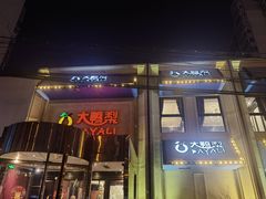 -大鸭梨烤鸭(石佛营店)