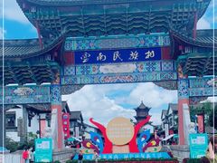 -云南民族村