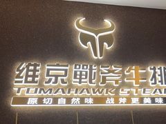 -维京战斧牛排(王府井西餐十年金冠好店)