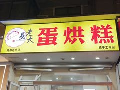 -易老大蛋烘糕(奎星楼总店)