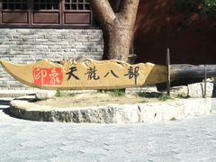 -天龙八部武侠城
