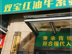 门面-清真双宝红油牛系列