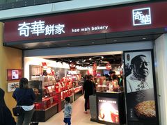 -奇华饼家(香港国际机场T1店)