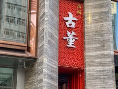 -ONE FULL 古董港式海鲜火锅