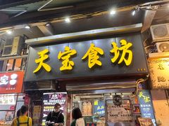 -天宝食坊·啫啫煲大排档(西华路店)