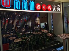 -尚尚仙·酸汤猪手·猪肚鸡火锅(华联万柳购物中心店)