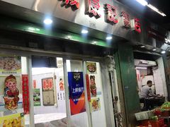 门面-凤城康记饭店