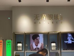 -无界眼镜MaxLess(天空之城店)