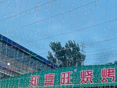 -郑喜旺烧烤(新密总店)