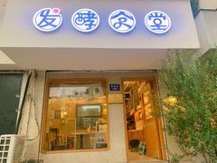 -发酵食堂(屏风街店)