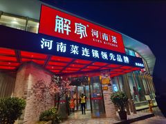 门面-解家河南菜(商鼎路店)