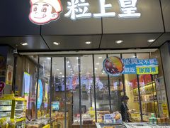 -粒上皇(淘金路店)