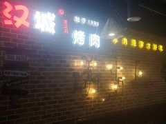 -汉城烧烤(西稍门劳动路店)