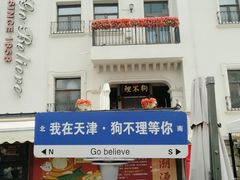 -天津意大利风情旅游区