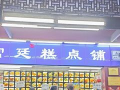 -宫廷糕点铺
