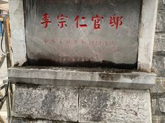 -李宗仁官邸