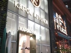 门面-卡朋厨房(289艺术园区店)