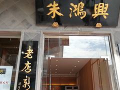 门面-朱鸿兴面馆(镇湖店)