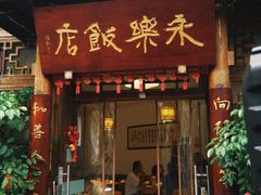 -永乐饭店