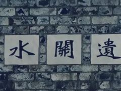 -东水关遗址公园