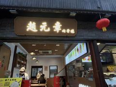 -赵元章肉骨烧(山塘街店)