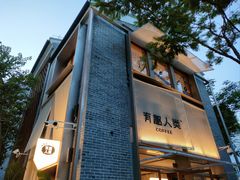 -有趣人类咖啡(永庆坊店)