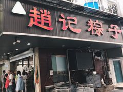 门面-赵记粽子(司前街店)