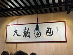 -大龙汤包