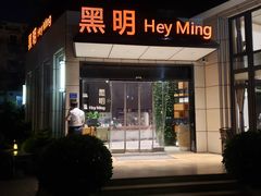 门面-黑明餐厅(白鹭洲店)