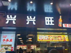 -兴兴旺·冬瓜盅·啫啫煲(西华路店)