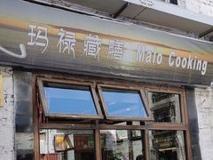 -玛禄藏膳(五分店)