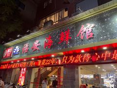 -诏安海鲜馆(新浦店)