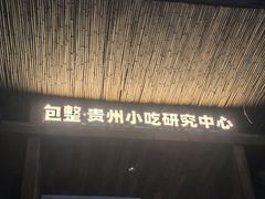 -包整·丝娃娃(一览甲秀楼风景店)