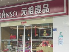 -元祖食品GANSO(星沙店)